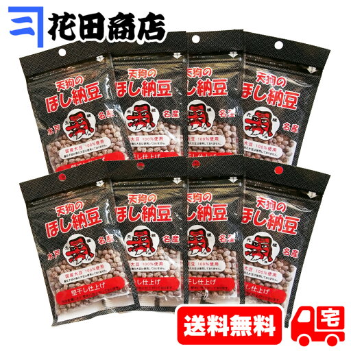 水戸名産 天狗のほし納豆 国産大豆 60g×8個セット(計480g) 水戸名産 天狗のほし納豆 国産大豆 60g×8個セット(計480g)