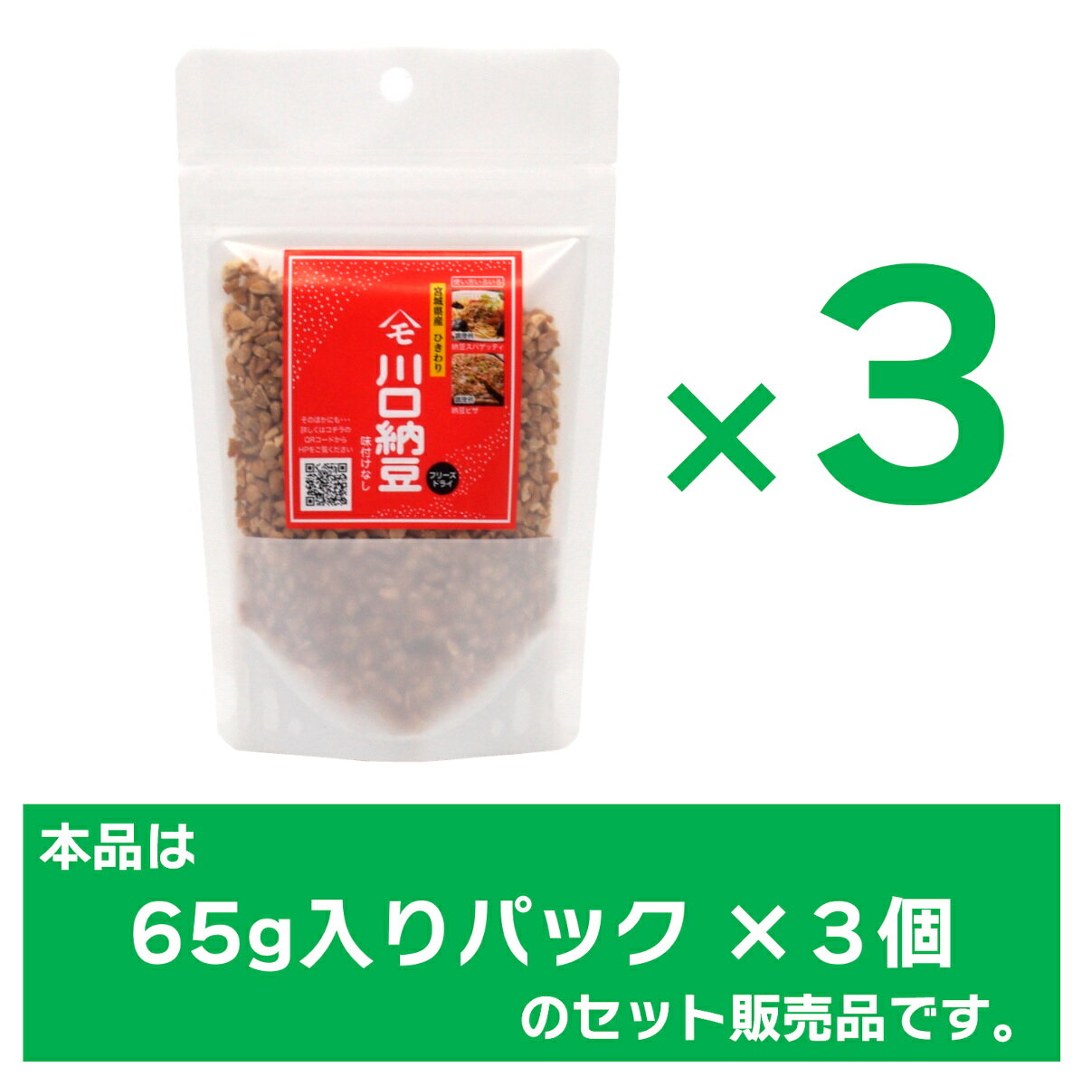 川口納豆 フリーズドライ納豆 ひきわり65g ×3個（計195g）