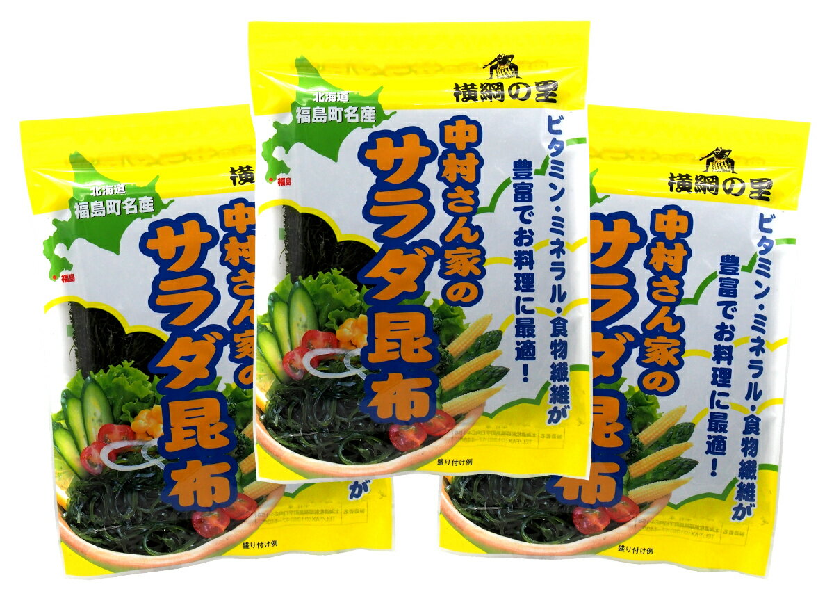 中村さん家のサラダ昆布 シート状4枚入×3袋セット(合計約75g)熱湯1分で戻る細切り乾燥昆布