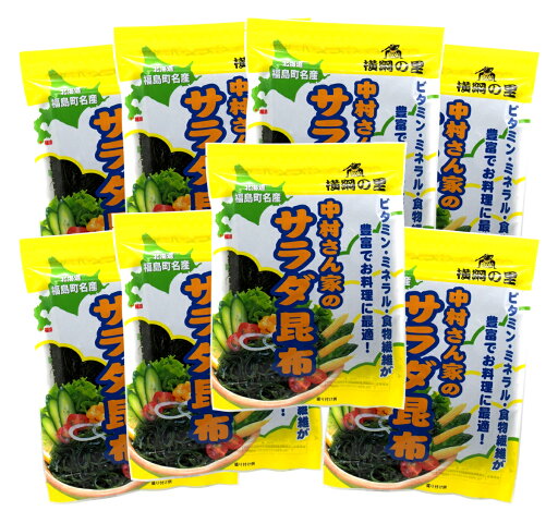 中村さん家のサラダ昆布 シート状4枚入×8袋セット(合計約200g)熱湯1分で戻る細切り乾燥昆布 中村さん家のサラダ昆布 シート状4枚入×8袋セット(合計約200g)熱湯1分で戻る細切り乾燥昆布