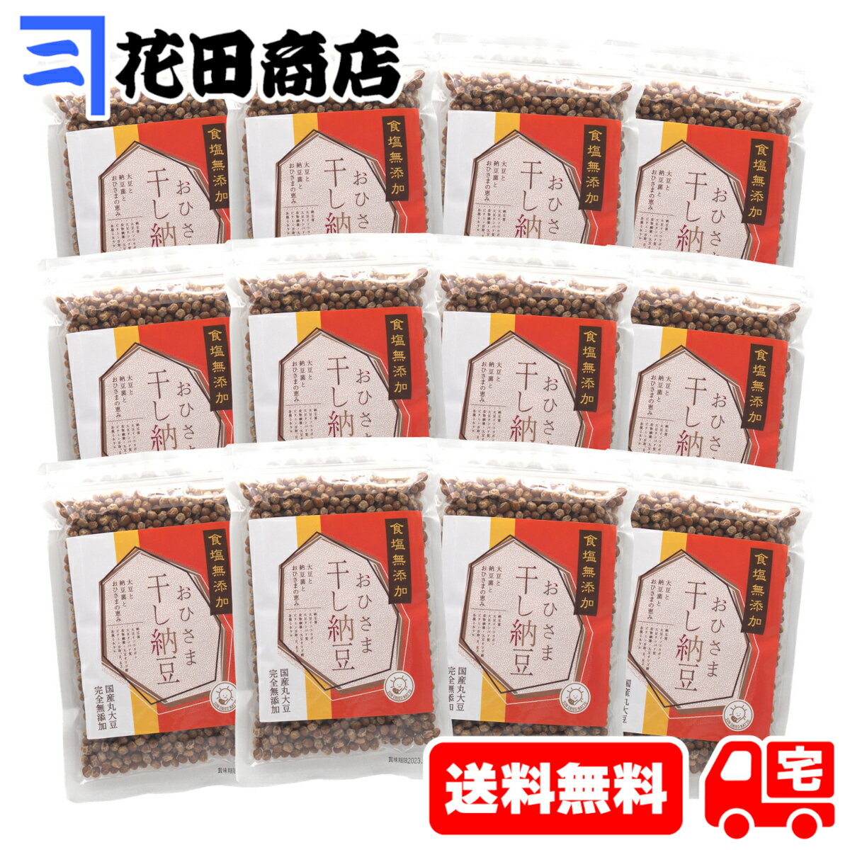 カネニ花田商店 無塩おひさま干し納豆 国産大豆 200g入×12個パック（計2400g）