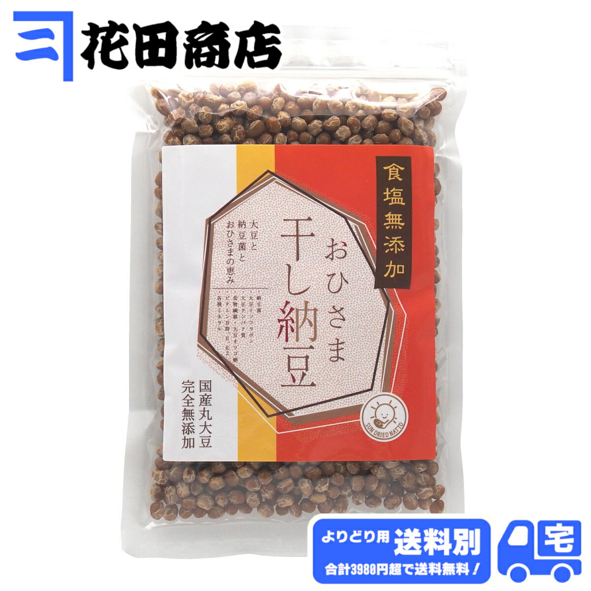 カネニ花田商店 無塩おひさま干し納豆 国産大豆 200g入（ついで買い用・送料別）...
