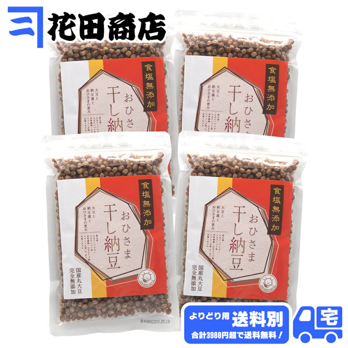 カネニ花田商店 無塩おひさま干し納豆 国産大豆 200g入×4個パック（計800g）（送料別ついで買い用）