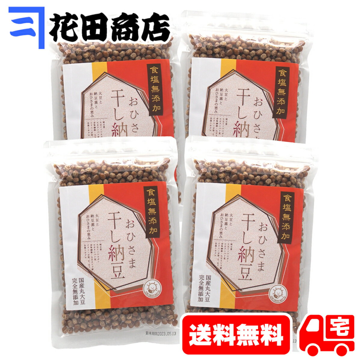 カネニ花田商店 無塩おひさま干し納豆 国産大豆 200g入×4個パック（計800g）