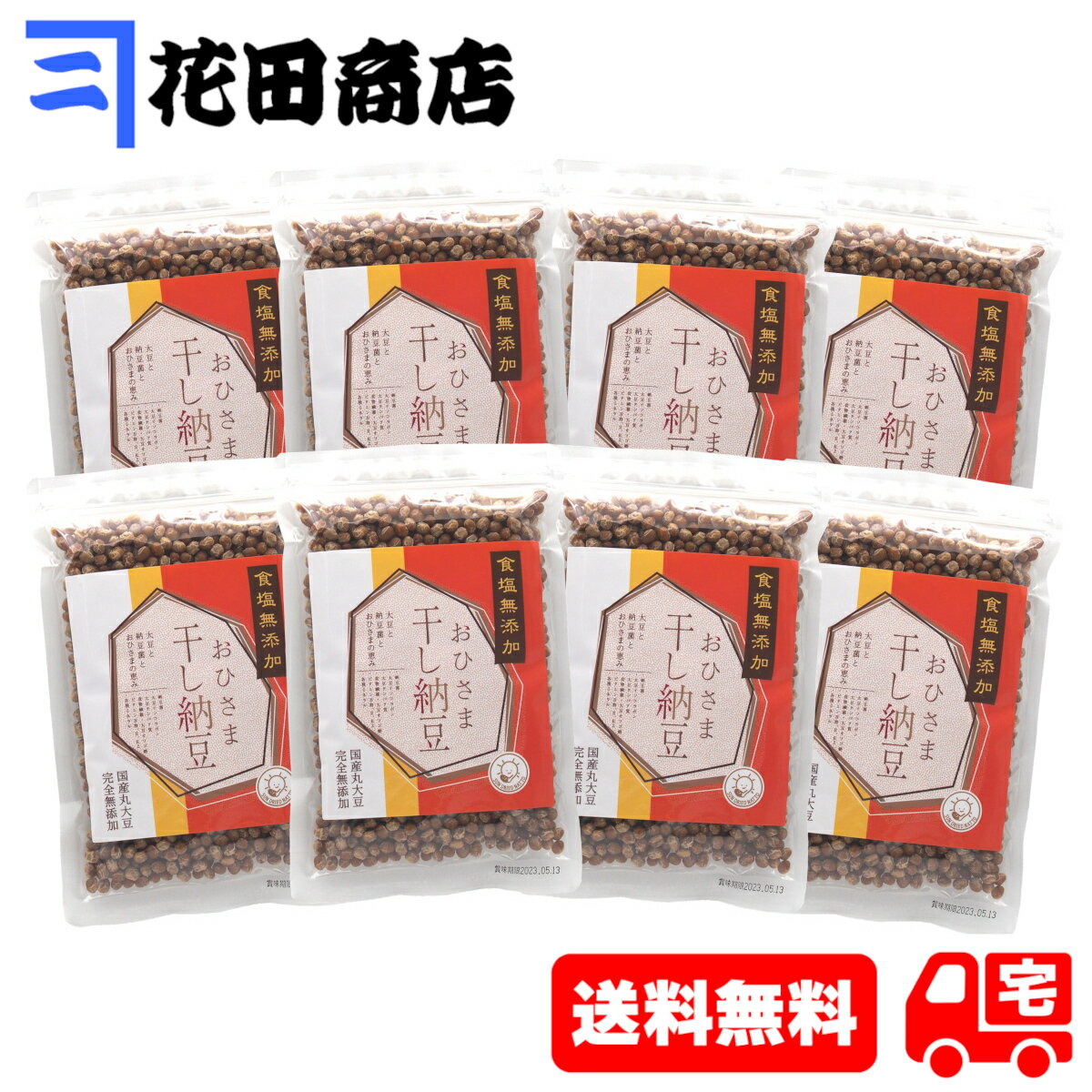 カネニ花田商店 無塩おひさま干し納豆 国産大豆 200g入×8個パック（計1600g）
