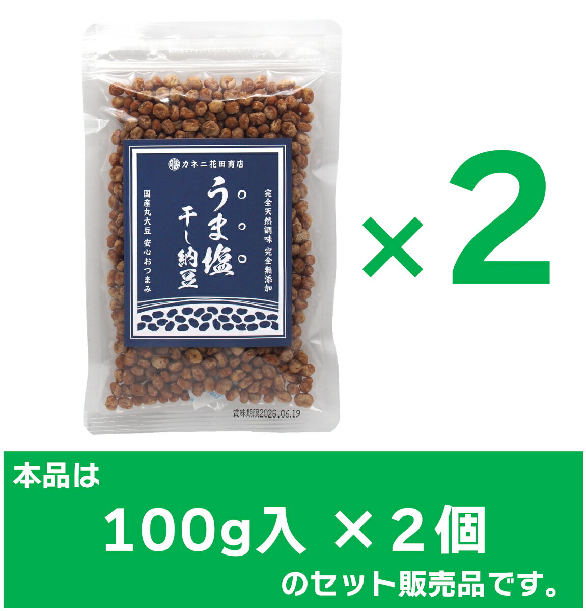 カネニ花田商店 うま塩干し納豆100g入×2個セット（計200g）