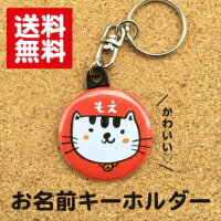 【キーホルダー ねこ】赤 名入れ 猫 動物 プレゼント ギフト 名前入り 卒業 卒園 記念品 名札 おしゃれ かわいい オ…