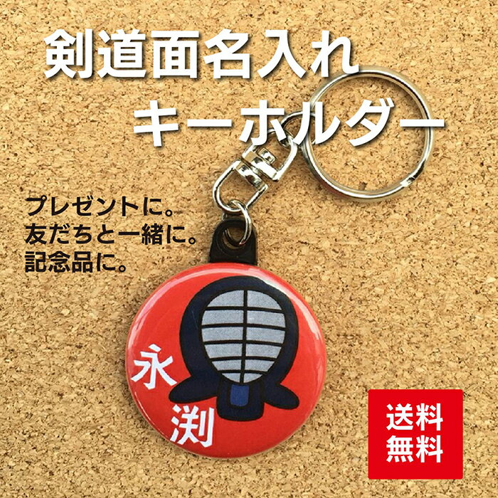 【キーホルダー 剣道】赤 名入れ 名前 オリジナル かわいい 子ども プレゼント 記念品 卒業 卒部 部活 送料無料 ポイント消化