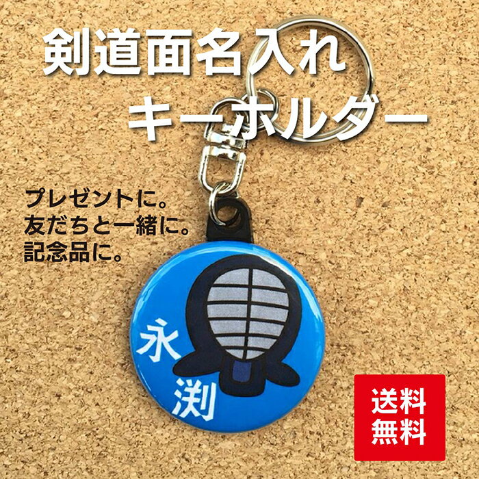 【キーホルダー 剣道】青 名入れ 名前 オリジナル かわいい 子ども プレゼント 記念品 卒業 卒部 部活 送料無料 ポイ…