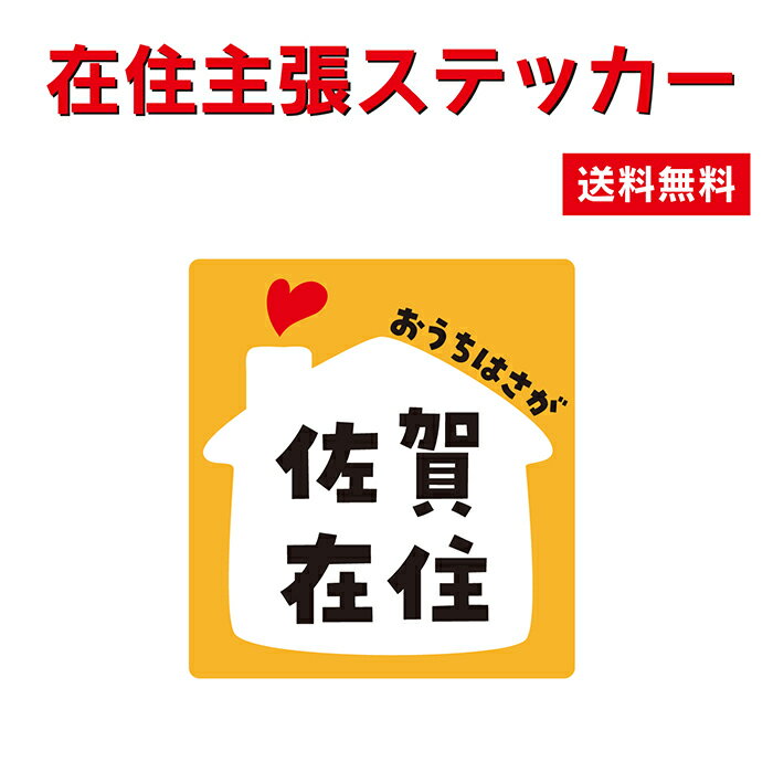 【応援特価！】在住主張ステッカー オリジナル ウイルス 対策 他県 ナンバー 車用 いたずら防止 県外ナンバー 防犯 かわいい 送料無料 ポイント消化