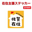 【応援特価！】在住主張ステッカー オリジナル ウイルス 対策 他県 ナンバー 車用 いたずら防止 県外ナンバー 防犯 かわいい 送料無料 ポイント消化