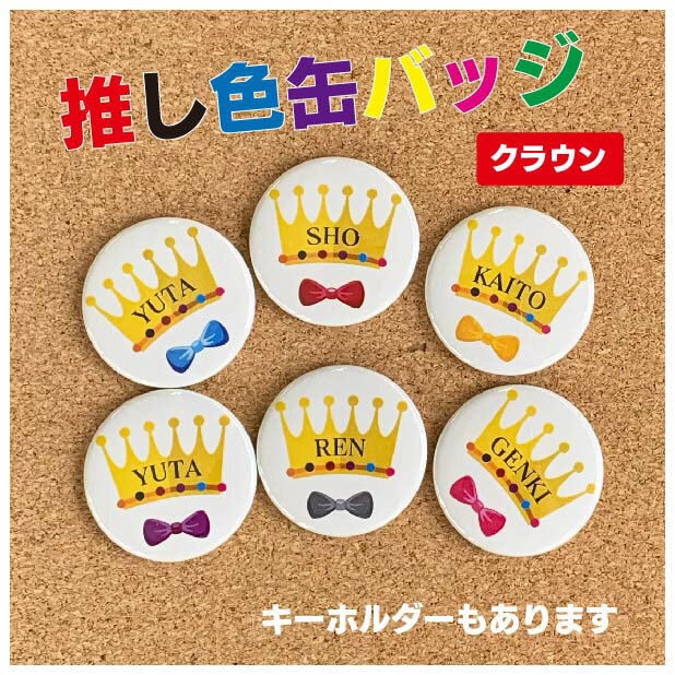 【缶バッジ キーホルダー】プリンス 王冠 CROWN 名入れ オリジナル 推し色 推しグッズ かわいい プチギフト ライブ …