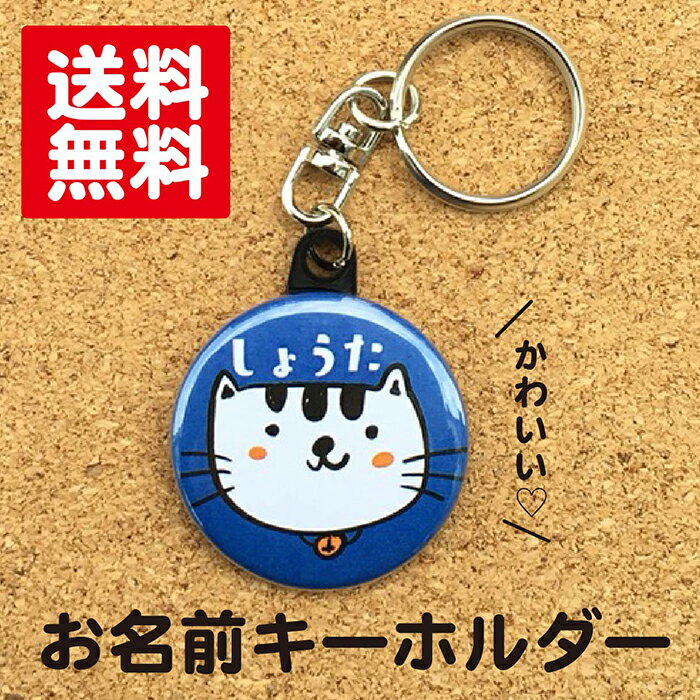 【キーホルダー ねこ】青 名入れ 猫 動物 プレゼント ギフト 名前入り 卒業 卒園 記念品 名札 おしゃれ かわいい オリジナル 誕生日　ポイント消化