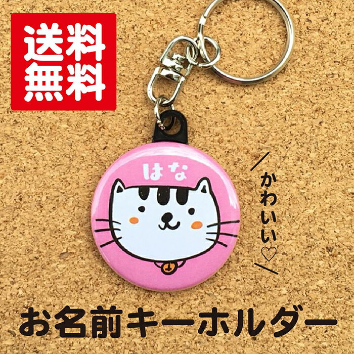 【キーホルダー ねこ】ピンク 名入れ 猫 動物 プレゼント ギフト 名前入り 卒業 卒園 記念品 名札 おしゃれ かわいい オリジナル 誕生日　ポイント消化