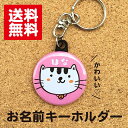 【キーホルダー ねこ】ピンク 名入れ 猫 動物 プレゼント ギフト 名前入り 卒業 卒園 記念品 名札 おしゃれ かわいい オリジナル 誕生日　ポイント消化