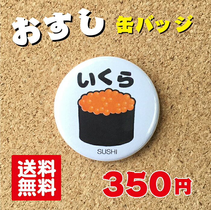 【缶バッジ 寿司】いくら プレゼント 贈り物 かわいい 日本 オリジナル 送料無料 38mm プレゼント ポイント消化