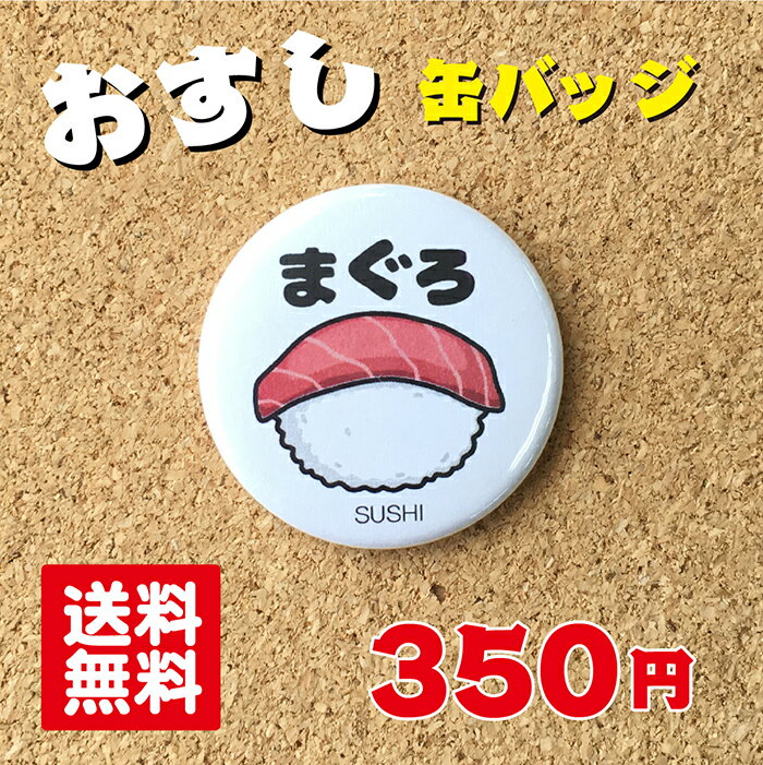 【缶バッジ 寿司】まぐろ プレゼント 贈り物 かわいい 日本 オリジナル 送料無料 38mm プレゼント ポイント消化