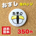 【缶バッジ 寿司】たまご プレゼント 贈り物 かわいい 日本 オリジナル 送料無料 38mm プレゼント ポイント消化