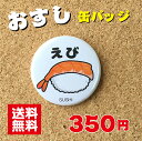 【缶バッジ 寿司】えび プレゼント 贈り物 かわいい 日本 オリジナル 送料無料 38mm プレゼント ポイント消化