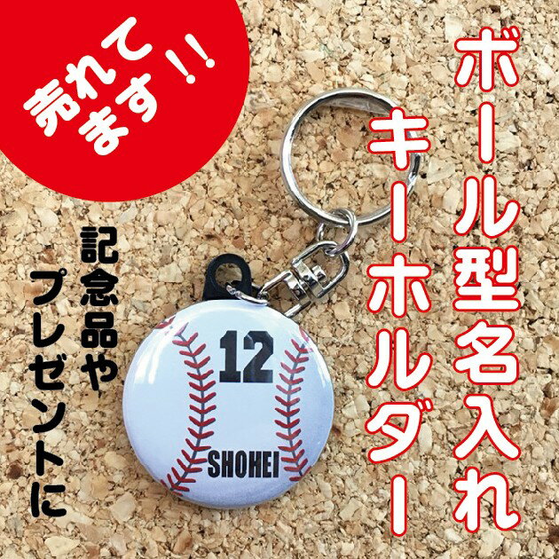 名入れ キーホルダー 【キーホルダー 野球】名入れ 名前 オリジナル 野球 ボール かわいい 子ども プチギフト プレゼント 記念品 卒業 部活 送料無料 ポイント消化