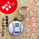 キーホルダー（記念品） 【キーホルダー 野球】名入れ 名前 オリジナル 野球 ボール かわいい 子ども プチギフト プレゼント 記念品 卒業 部活 送料無料 ポイント消化