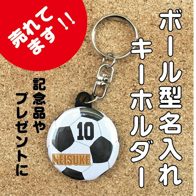 名入れ キーホルダー 【キーホルダー サッカー】名入れ 名前 オリジナル ボール かわいい 子ども プチギフト プレゼント 記念品 卒業 部活 送料無料 ポイント消化