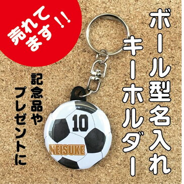 キーホルダー 名入れ 名前 オリジナル サッカー ボール かわいい 子ども プチギフト プレゼント 記念品 卒業 部活 送料無料 ポイント消化