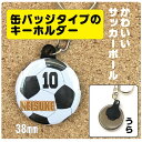 【キーホルダー サッカー】名入れ 名前 オリジナル ボール かわいい 子ども プチギフト プレゼント 記念品 卒業 部活 送料無料 ポイント消化 2