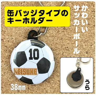 キーホルダー 名入れ 名前 オリジナル サッカー ボール かわいい 子ども プチギフト プレゼント 記念品 卒業 部活 送料無料 ポイント消化