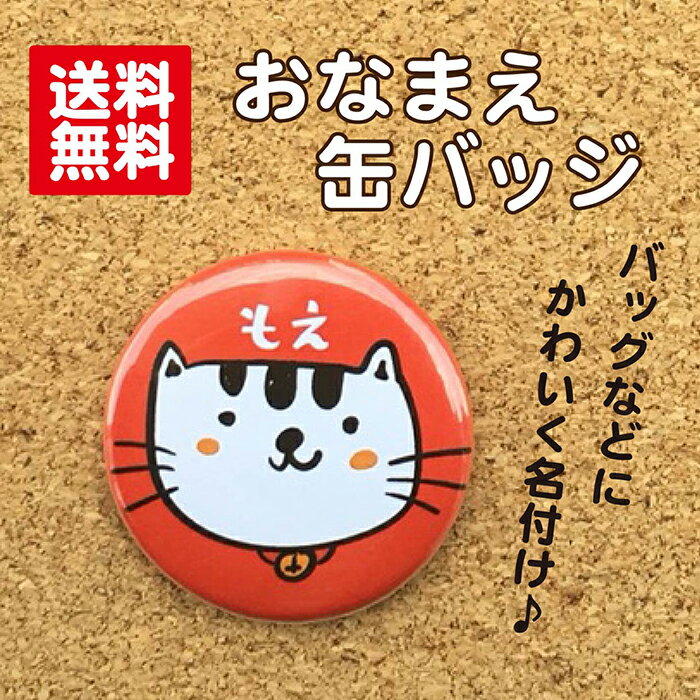 【缶バッジ ねこ】赤 名入れ 猫 動物 プレゼント ギフト 名前入り 卒業 卒園 記念品 名札 おしゃれ かわいい オリジ…