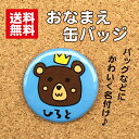 【缶バッジ くま】青 名入れ なまえ 名札 かわいい 動物 子ども キッズ 卒業 卒園 入学 記念 プレゼント オリジナル ポイント消化 送料無料