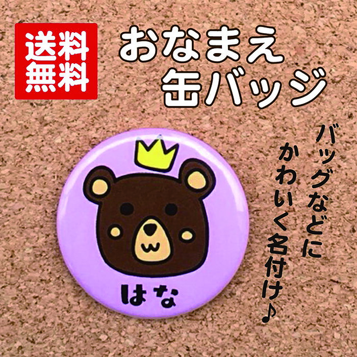 【缶バッジ くま】ピンク 名入れ なまえ 名札 かわいい 動物 子ども キッズ 卒業 卒園 入学 記念 プレゼント オリジ…