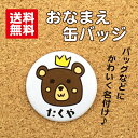 【缶バッジ くま】白 しろ 名入れ なまえ 名札 かわいい 動物 子ども キッズ 卒業 卒園 入学 記念 プレゼント オリジナル ポイント消化 送料無料