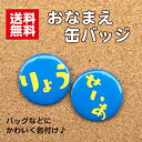 【缶バッジ お名前】水色 名入れ なまえ 名札 かわいい 男の子 女の子 子ども キッズ 卒業 卒園 入学 記念 プレゼン…