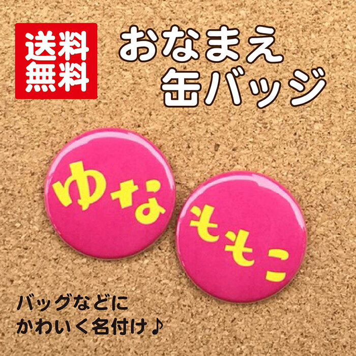 【缶バッジ お名前】濃ピンク 名入れ なまえ 名札 かわいい 女の子 男の子 子ども キッズ 卒業 卒園 入学 記念 プレ…