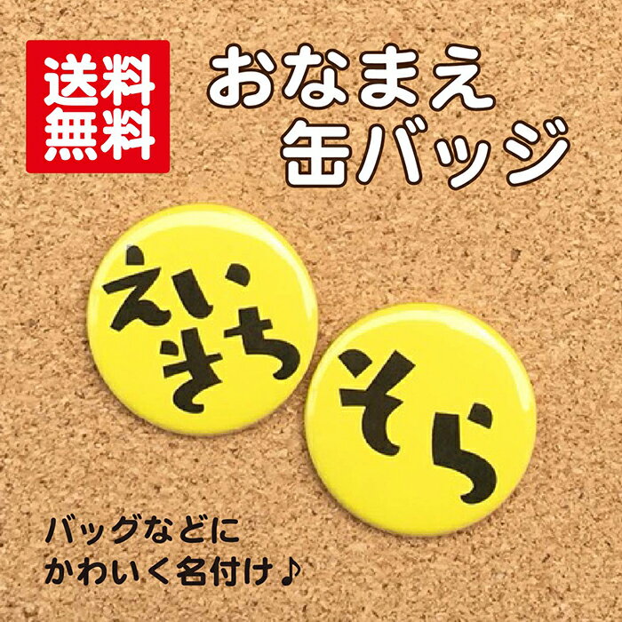 【缶バッジ お名前】黄色 名入れ なまえ 名札 かわいい 女の子 男の子 子ども キッズ 卒業 卒園 入学 記念 プレゼント ポイント消化 送料無料