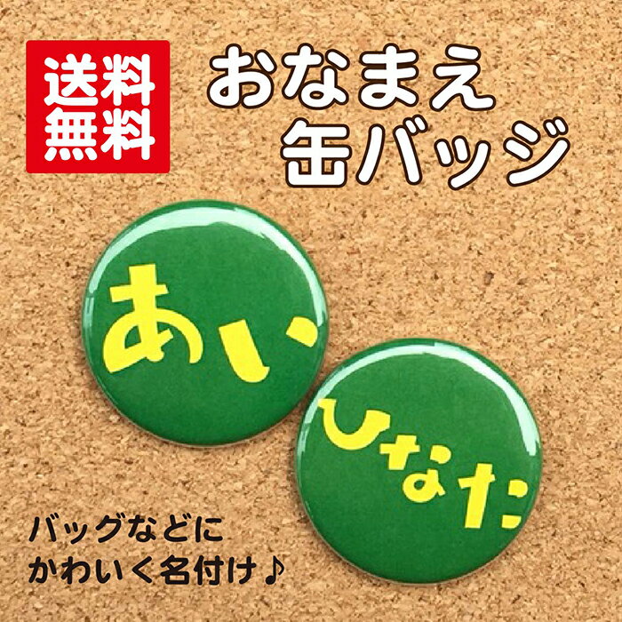 【缶バッジ お名前】緑 みどり 名入れ なまえ 名札 かわいい 女の子 男の子 子ども キッズ 卒業 卒園 入学 記念 プレゼント ポイント消化 送料無料