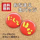 【缶バッジ お名前】赤 名入れ なまえ 名札 かわいい 女の子 男の子 子ども キッズ 卒業 卒園 入学 記念 プレゼント ポイント消化 送料無料 その1