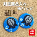 【缶バッジ 剣道】青 名入れ 名前 オリジナル かわいい 子ども プレゼント 記念品 卒業 卒部 部活 送料無料 ポイント…