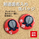 【缶バッジ 剣道】赤 名入れ 名前 オリジナル かわいい 子ども プレゼント 記念品 卒業 卒部 部活 送料無料 ポイント消化