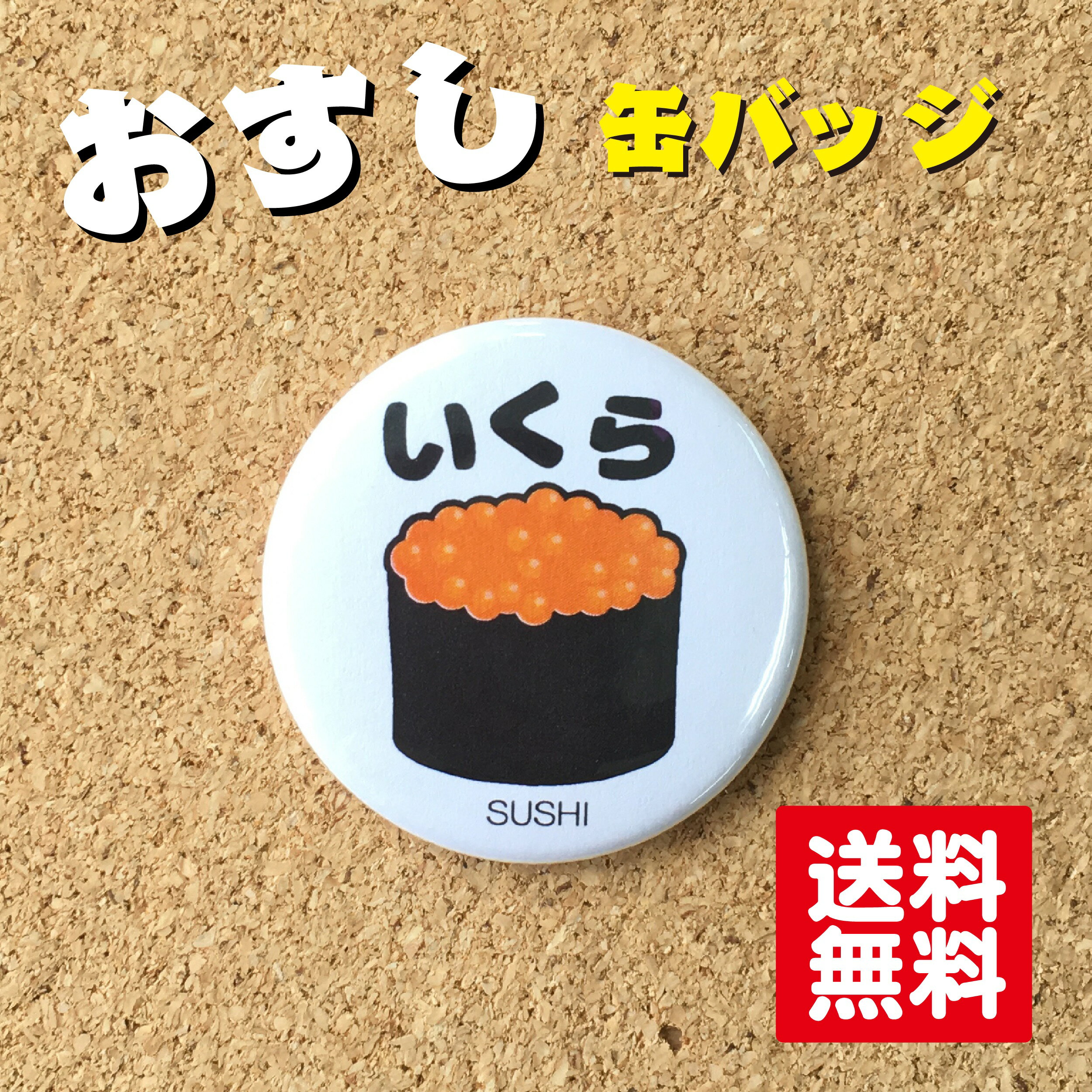 Rakuten - 【缶バッジ 寿司】いくら 軍艦 寿司 すし 38mm かわいい おもしろ 雑貨 和風 日本 お土産 プチギフト プレゼント オリジナル 送料無料