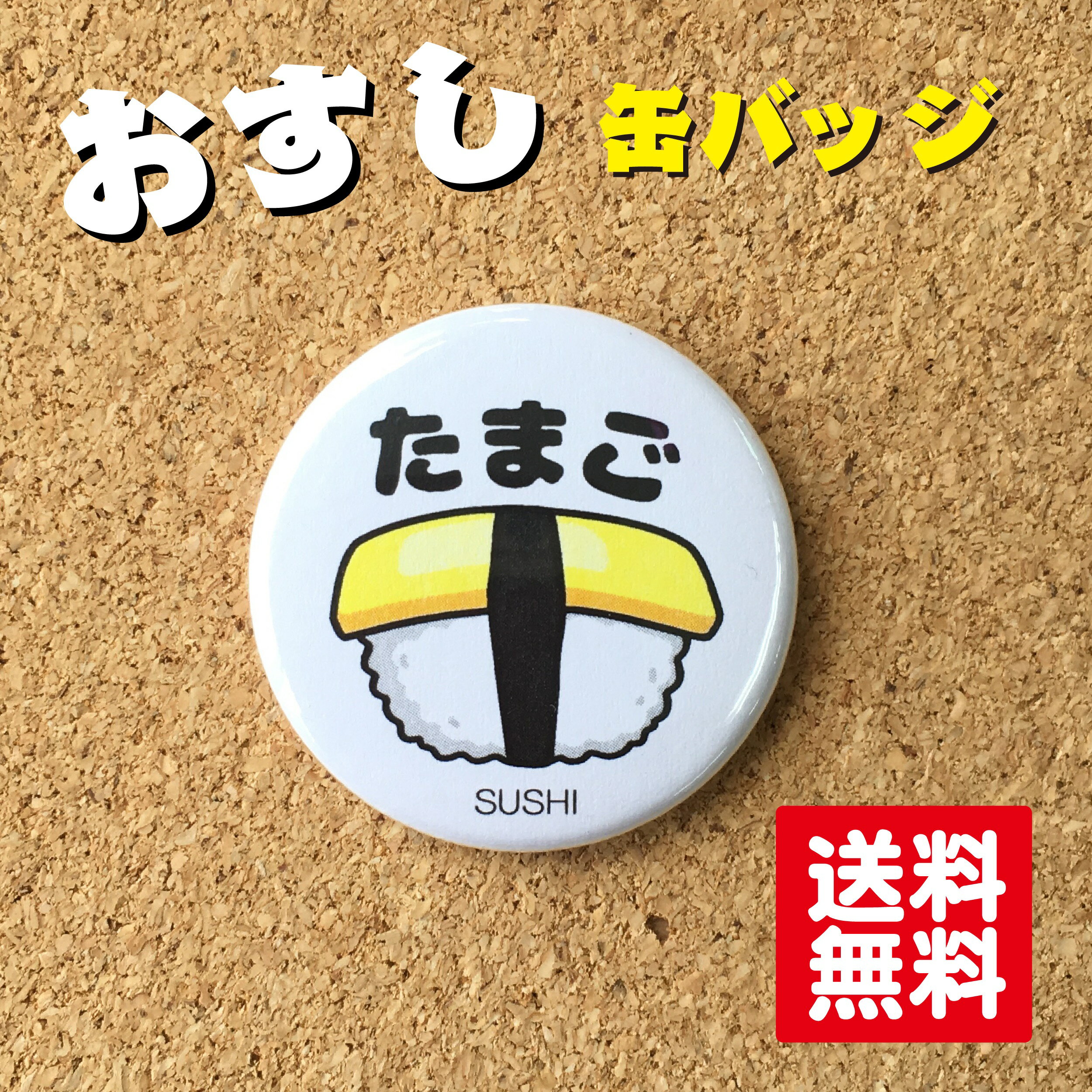 Rakuten - 【缶バッジ 寿司】たまご 寿司 すし 38mm かわいい おもしろ 雑貨 和風 日本 お土産 プチギフト プレゼント オリジナル 送料無料