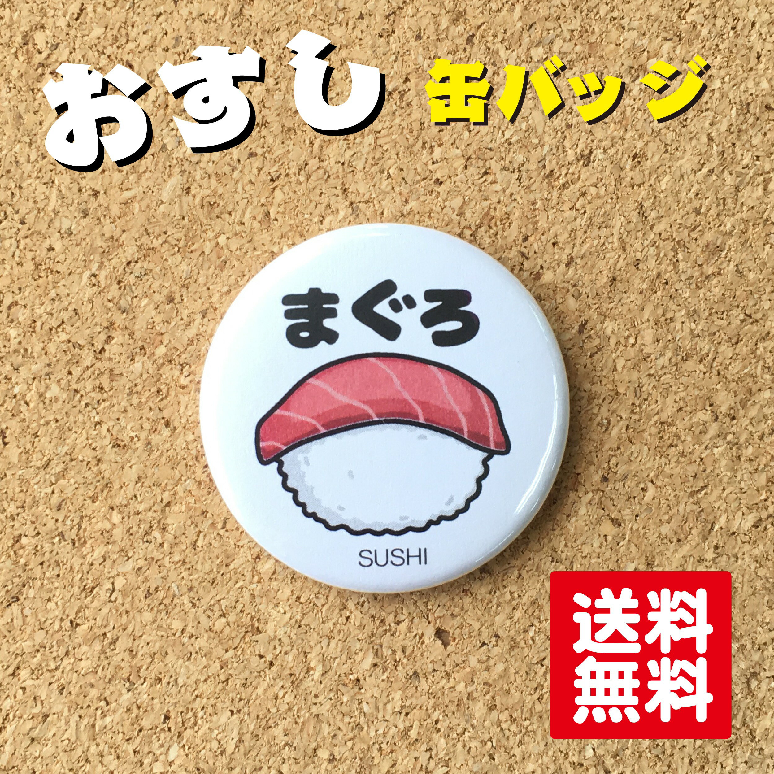 Rakuten - 【缶バッジ 寿司】まぐろ 鮪 寿司 すし 38mm かわいい おもしろ 雑貨 和風 日本 お土産 プチギフト プレゼント オリジナル 送料無料