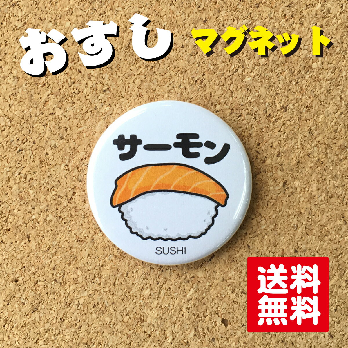 Rakuten - 【マグネット 寿司】サーモン プレゼント 贈り物 かわいい 日本 オリジナル 送料無料 38mm プレゼント ポイント消化