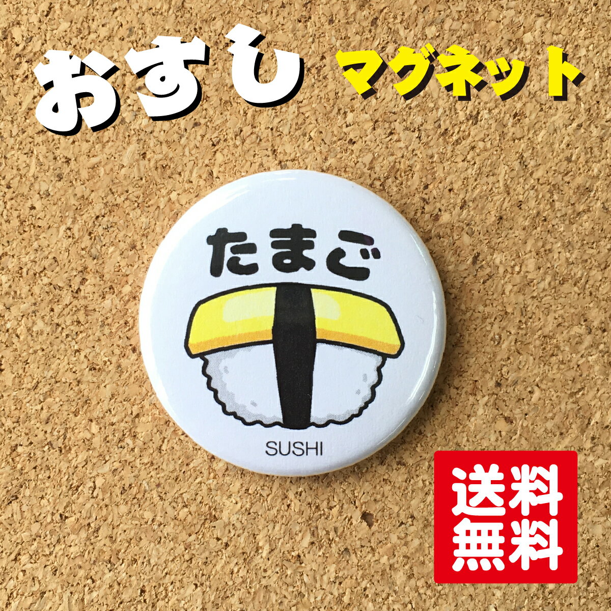 【マグネット 寿司】たまご 寿司 すし 38mm かわいい おもしろ 雑貨 和風 日本 お土産 プチギフト プレゼント オリジナル 送料無料