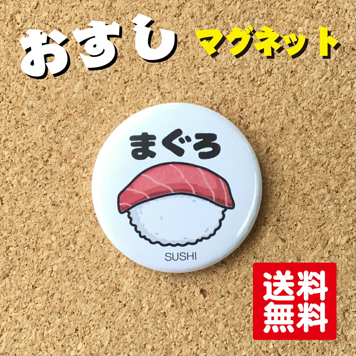 Rakuten - 【マグネット 寿司】まぐろ プレゼント 贈り物 かわいい 日本 オリジナル 送料無料 38mm プレゼント ポイント消化
