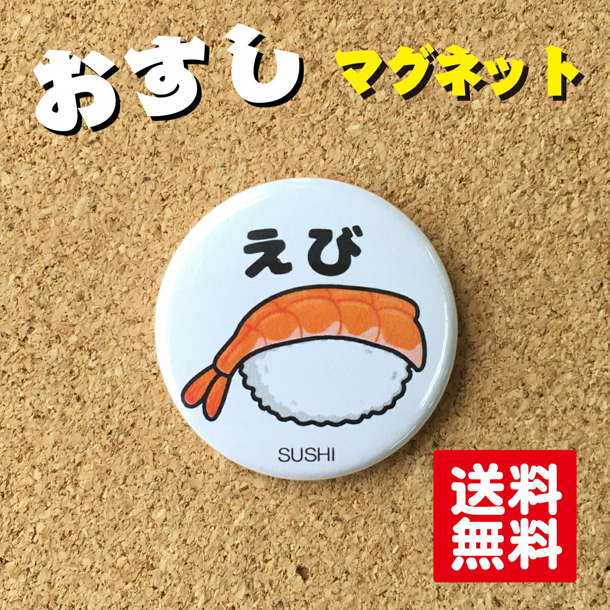 【マグネット寿司】えび 寿司 すし 38mm かわいい おもしろ 雑貨 和風 日本 お土産 プチギフト プレゼント オリジナル 送料無料