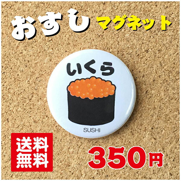 【マグネット 寿司】いくら プレゼント 贈り物 かわいい 日本 オリジナル 送料無料 38mm プレゼント ポイント消化
