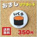 【マグネット 寿司】いくら プレゼント 贈り物 かわいい 日本 オリジナル 送料無料 38mm プレゼント ポイント消化