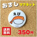 【マグネット寿司】えび プレゼント 贈り物 かわいい 日本 オリジナル 送料無料 38mm プレゼント ポイント消化